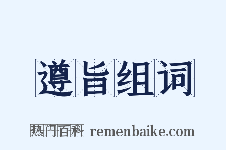 遵旨组词是什么意思的图片